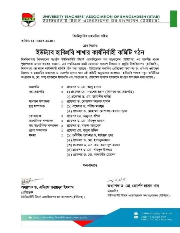 হাবিপ্রবি ইউট্যাব’র সভাপতি ড. আবু হাসান, সম্পাদক ড. ফারুক হাসান